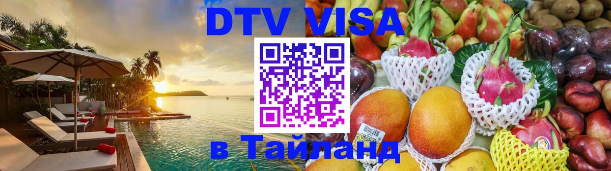 DTV виза Тайланд Владимир 