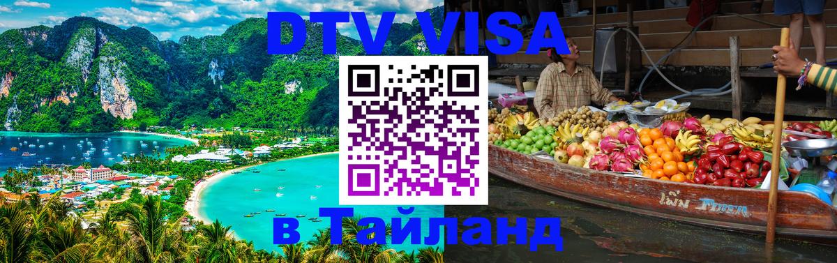 VISA в Тайланд для удалёнщиков 